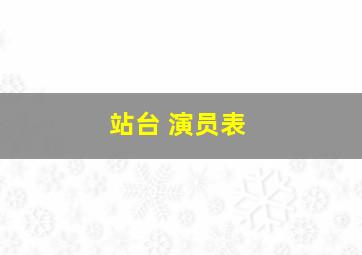 站台 演员表